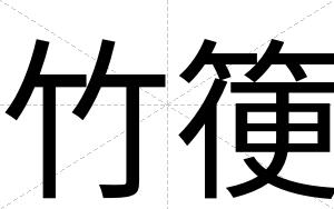 竹箯