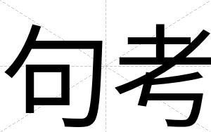 句考