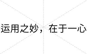 运用之妙，在于一心