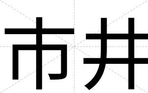 市井