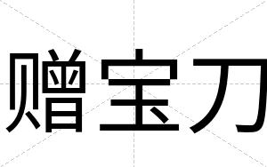 赠宝刀