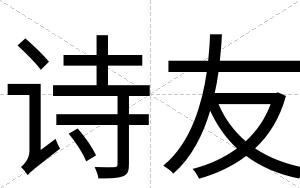 诗友