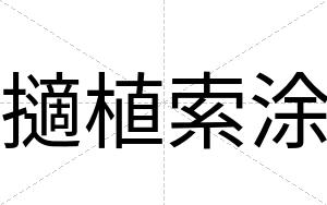 擿植索涂
