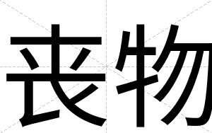 丧物