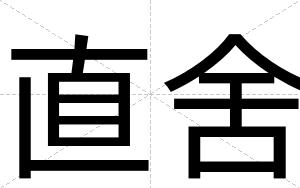直舍