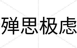 殚思极虑