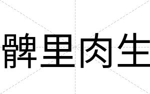 髀里肉生