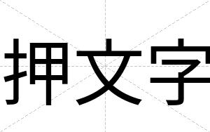 押文字