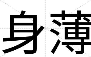 身薄