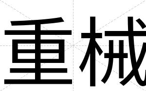 重械