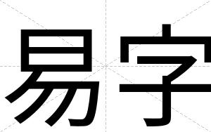 易字