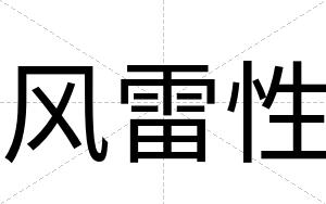 风雷性