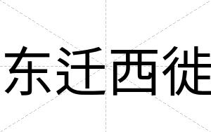 东迁西徙