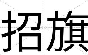 招旗