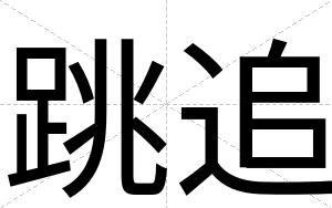 跳追