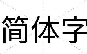 简体字