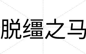 脱缰之马