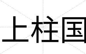 上柱国