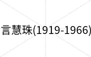 言慧珠(1919-1966)