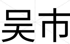 吴市