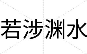 若涉渊水