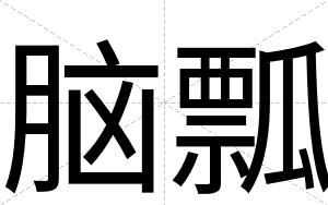 脑瓢