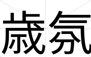 歳氛