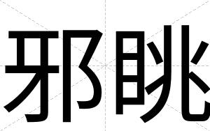 邪眺