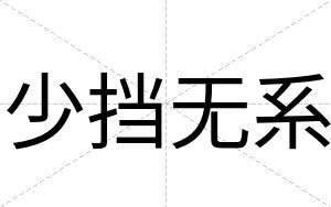 少挡无系
