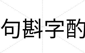 句斟字酌