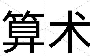 算术