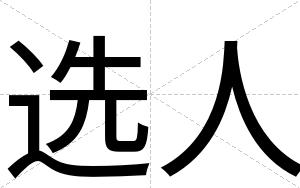 选人