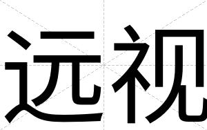 远视