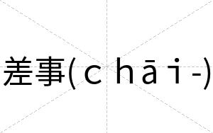 差事(ｃｈāｉ-)