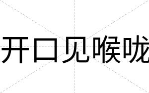 开口见喉咙