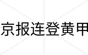 京报连登黄甲