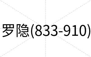 罗隐(833-910)