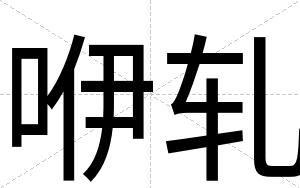 咿轧