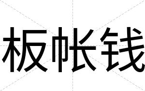 板帐钱