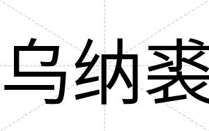 乌纳裘