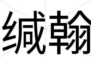 缄翰