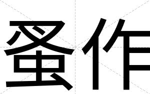 蚤作