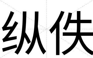 纵佚