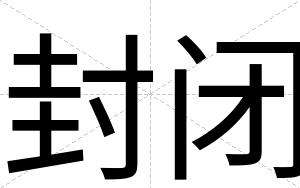 封闭