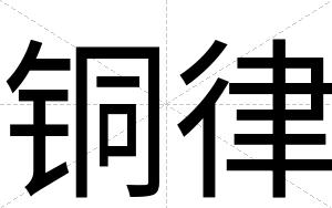 铜律