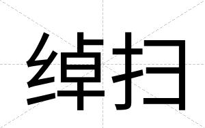 绰扫