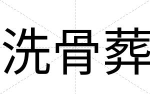 洗骨葬