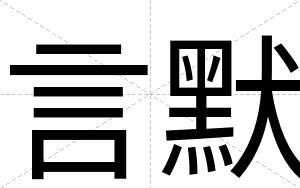 言默