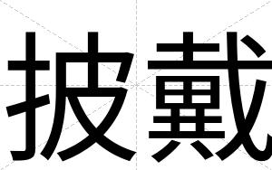 披戴