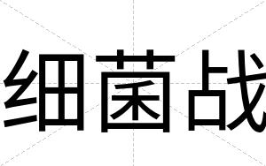 细菌战